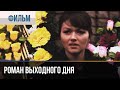 ▶️ Роман выходного дня - Мелодрама | Фильмы и сериалы - Русские мелодрамы