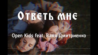 Ответь мне - Open Kids feat. Ваня Дмитриенко| lyrics