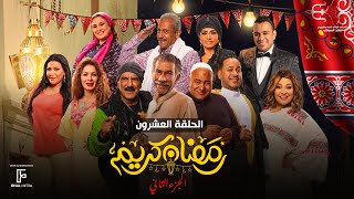 حصرياََ | الحلقة العشرون من مسلسل رمضان كريم الجزء الثاني بطولة سيد رجب وبيومي فؤاد والاول