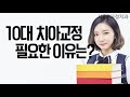 [서울H교정치과]10대 치아교정 필요한 이유는?