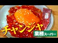 酒肴の最高峰チャンジャの美味しさに気づく【業務スーパー】