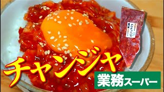 酒肴の最高峰チャンジャの美味しさに気づく 業務スーパー Youtube