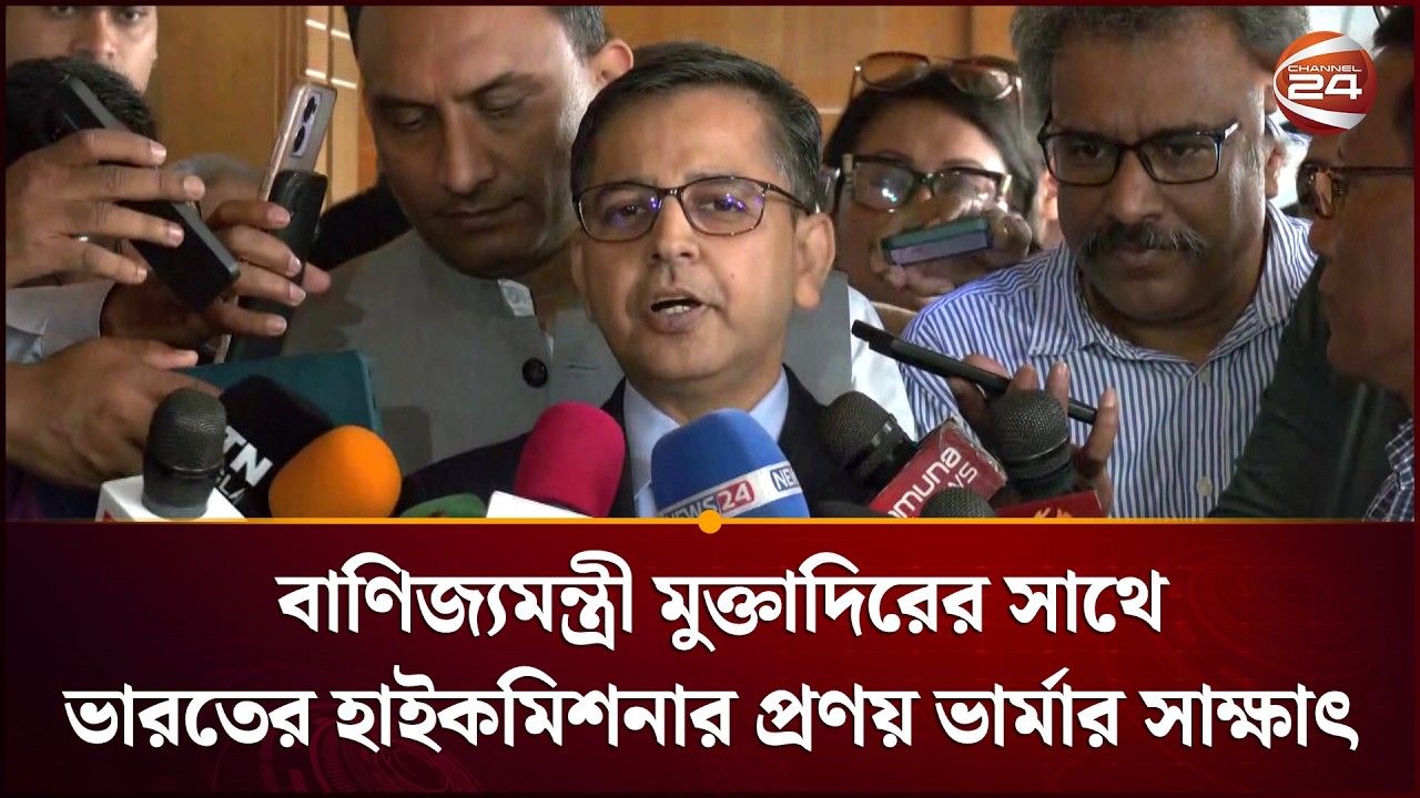 বাণিজ্যমন্ত্রী খন্দকার আব্দুল মুক্তাদিরের সাথে ভারতের হাইকমিশনার প্রণয় ভার্মার সাক্ষাৎ | Channel 24