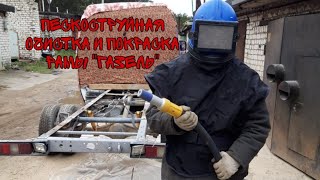 ПЕСКОСТРУЙНАЯ ОЧИСТКА И ПОКРАСКА РАМЫ "ГАЗЕЛЬ"