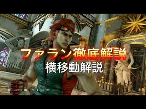 鉄拳7 ファラン徹底解説⑱ 横移動について