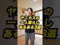 一人暮らしのヤニカスは100%共感してしまうあるある3選 #Shorts #あるある #コント #引っ越し #退去費