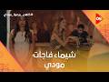 شيماء فاجآت مودي وراحت له المكان اللي بيسهر فيه وقابلت حسام كلهم_بيحبوا_مودي mp3