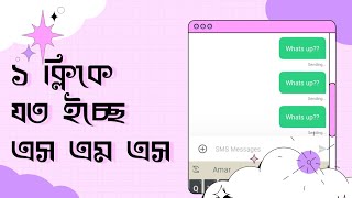 এক ক্লিকে যত ইচ্ছে এস এম এস - Sms bomber app | Prank with your friend screenshot 4