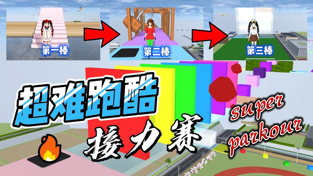 Sakura school simulator 櫻花校園模擬器：超難接力跑酷，給三枝準備了超大驚喜#sakuraschoolsimulator #櫻花校園模擬器 #櫻校