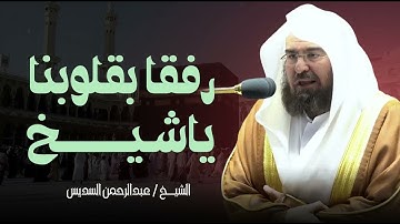تلاوة خاشعة ومبكية جداً | تلاوة تُلامس أوتار الروح | الشيخ عبدالرحمن السديس