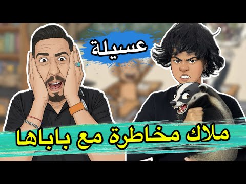 ملاك و باباها ملاك مخاطرة مع بابا على عسيلة