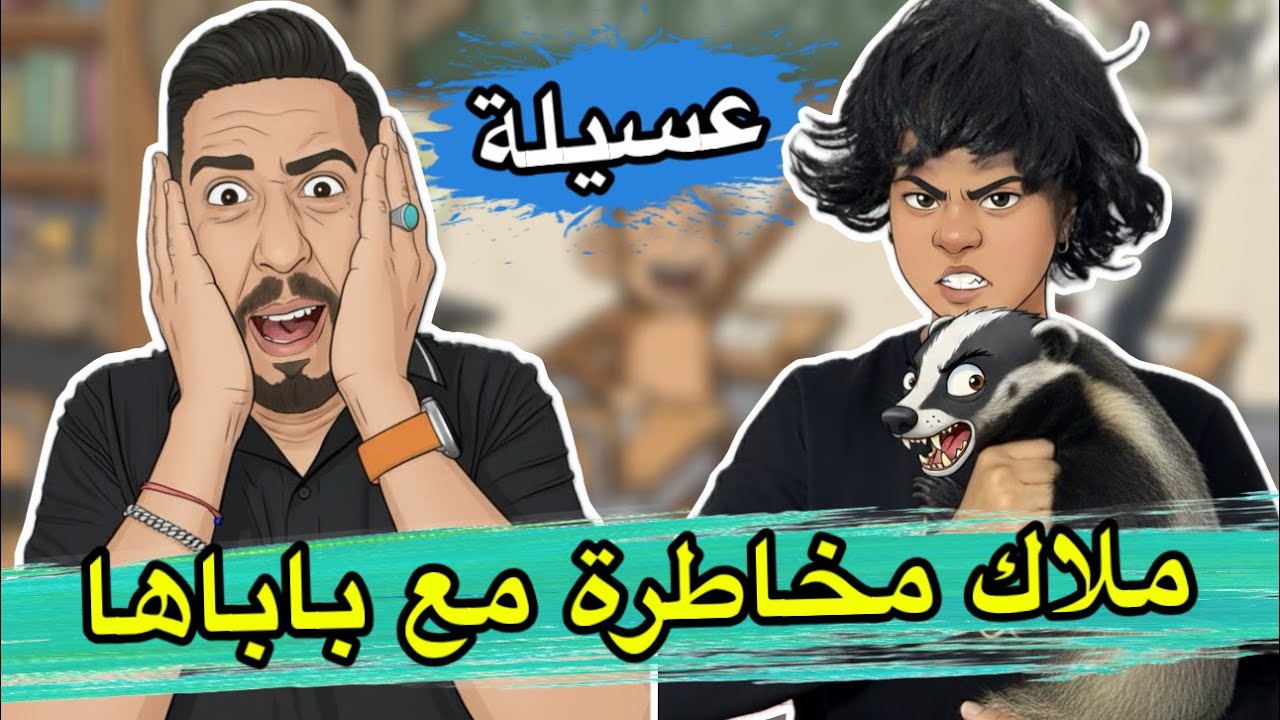 ملاك و باباها -  ملاك مخاطرة مع بابا على عسيلة