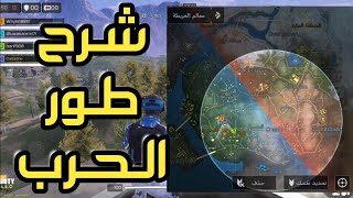 شرح طور الحرب كود موبايل