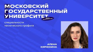 Московский государственный университет имени М.В.Ломоносова: специальности технического профиля