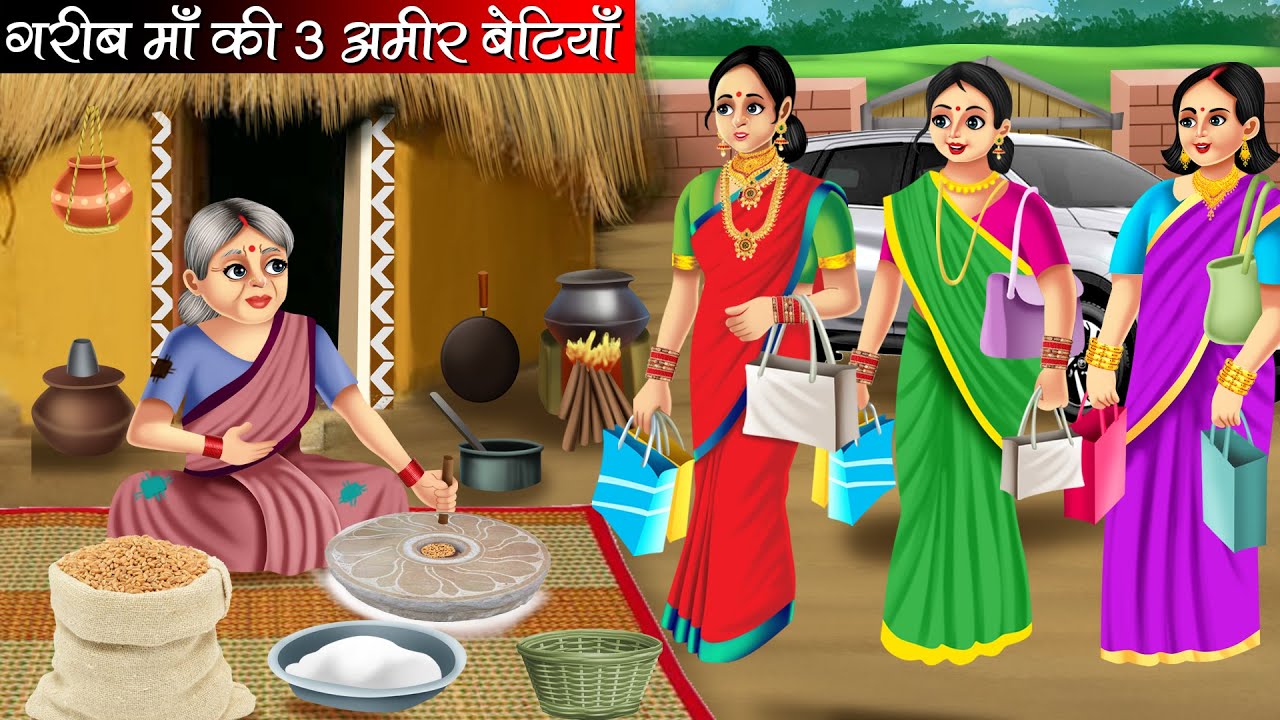 गरीब माँ की तीन अमीर बेटियाँ | Garib Maa Ki Teen Amir Betiyan | Hindi kahaniya | moral stories