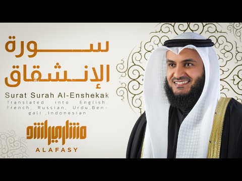 📖✨ New! Surah Al-Inshiqaq by Mishary Alafasy 🎙️ | Reverent Recitation in 6 Languages 🌍