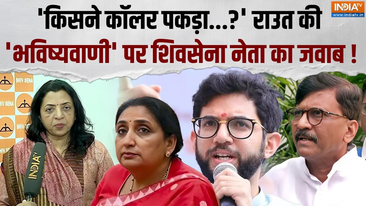 Maharashtra Politics: Sanjay Raut की 'भविष्यवाणी' पर Manisha Kayande का करारा जवाब! सुनिए | India TV