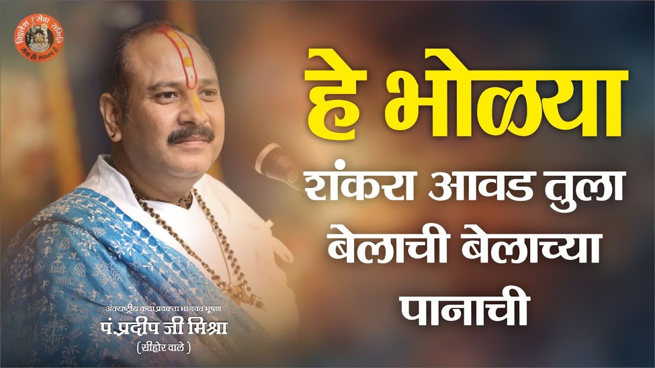 शिव भजन || हे भोळ्या शंकरा आवड तुला बेलाची बेलाच्या पानाची || Pandit Pradeep Ji Mishra Sehore Wale
