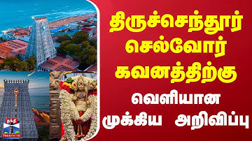 Thiruchendur Murugan Temple | திருச்செந்தூர் செல்வோர் கவனத்திற்கு... வெளியான முக்கிய அறிவிப்பு