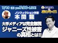 ジャニー喜多川性加害問題 ジャニーズタレント流出がとまらない!それでもメディアは報じない!権力に屈したメディア凋落の背景とは!? 元博報堂本間龍に聞く!