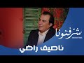 وصلة غنائية مع نجم الغناء ناصيف راضي وأغنيته الجديدة عايشين وصلة غنائية مع نجم الغناء ناصيف راضي وأغنيته الجديدة عايشين