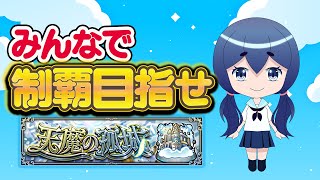 【キャリー求】試練の間は今日で終わりじゃああ！！！！【モンスト】