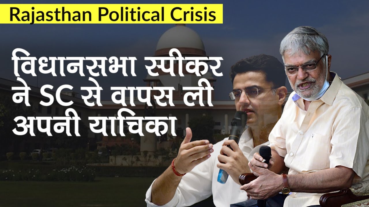 Rajasthan Political Crisis Update: Speaker CP Joshi ने SC से वापस ली याचिका, दाखिल करेंगे नई अर्जी