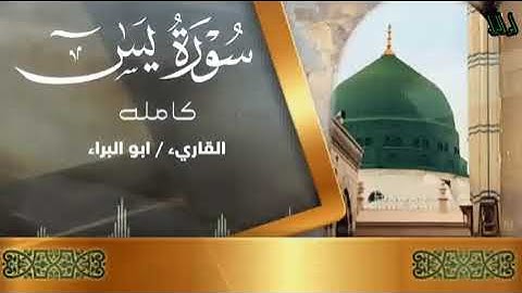 سورة يس كامله وتلاوه جديده وممتعه من أداء ابو البراء