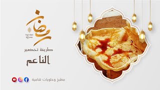 الناعم صنف من التراث الدمشقي العريق  في رمضان