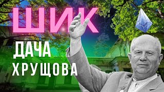 «Дача Хрущова»: як «совєти» віджали МАЄТОК аптекаря Бельського