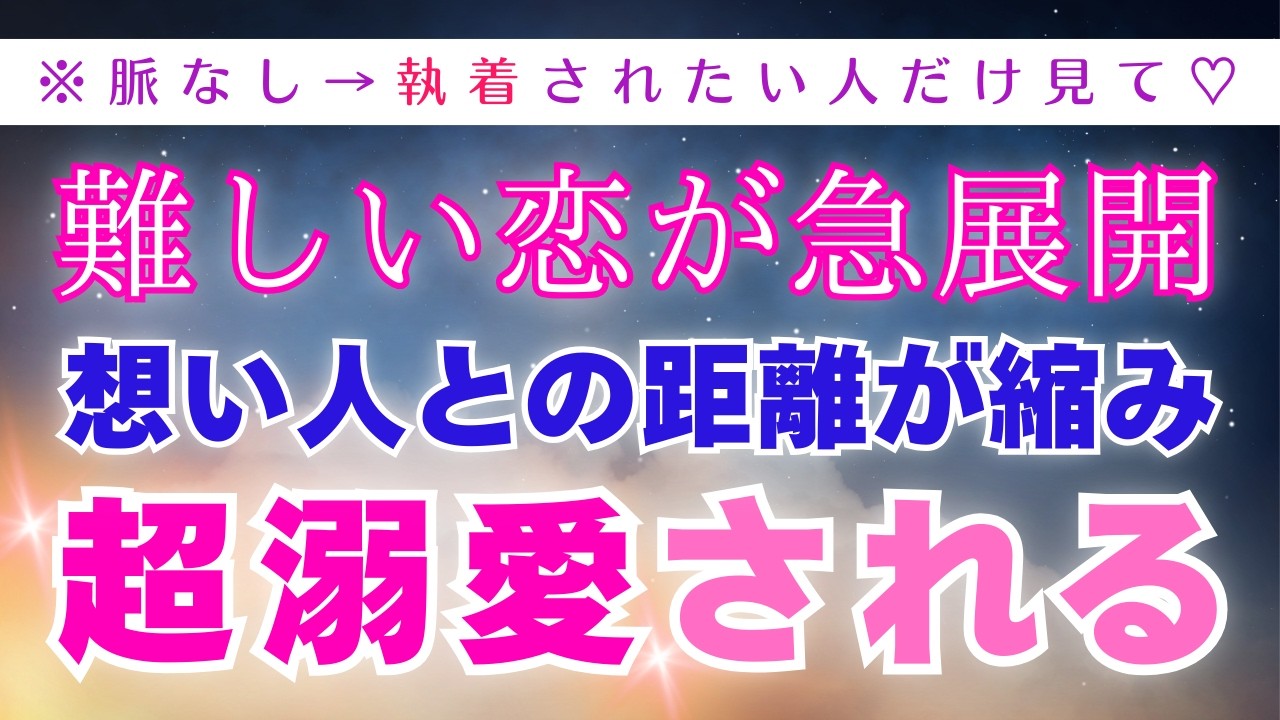 【悪用厳禁】脈なしの恋を溺愛へ繋ぎ直す💖好きな人と関係が急展開【愛の奇跡528Hz】恋愛成就/ソルフェジオ周波数/サブリミナル/願いが叶う/音楽