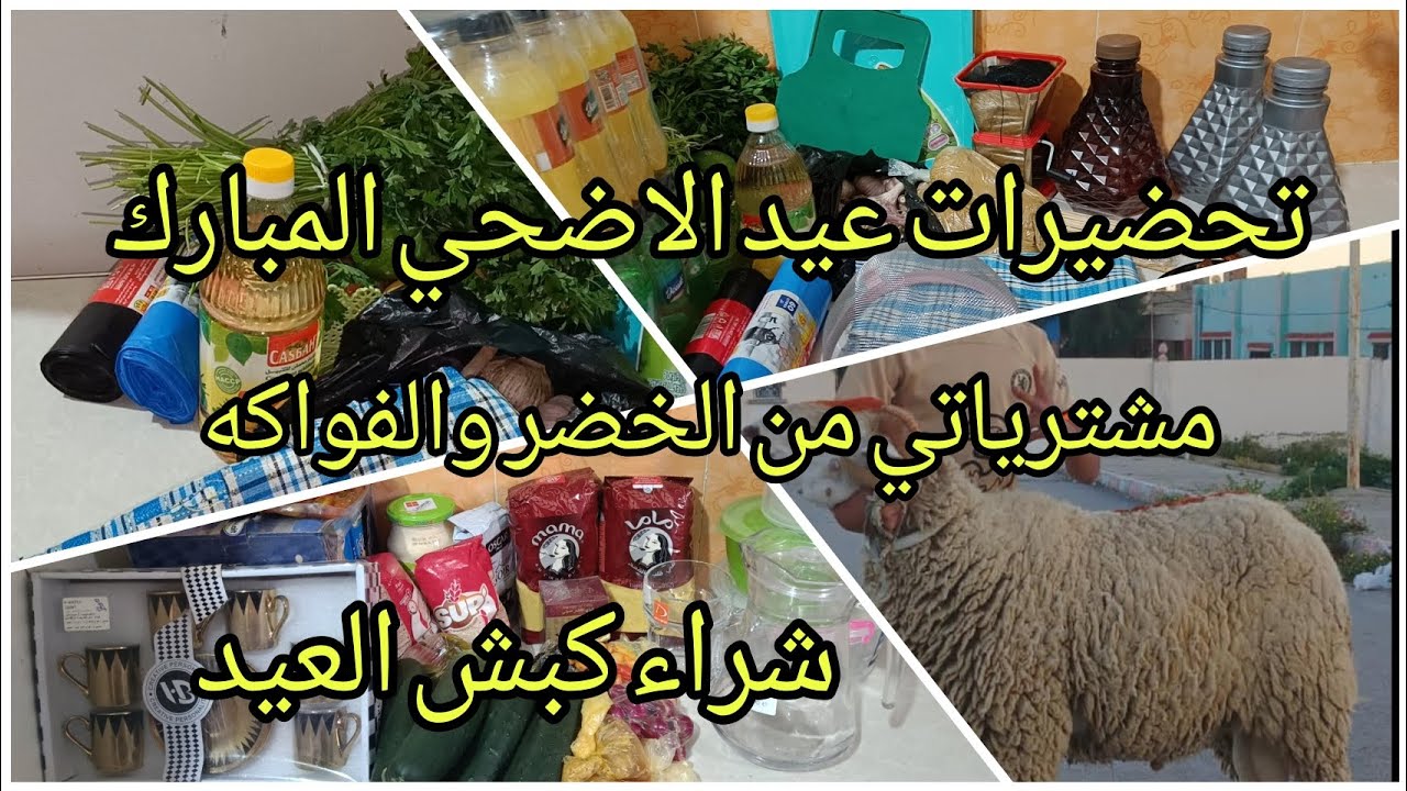 #مشترياتي من الخضر و الفواكه لعيد الأضحى المبارك #تحضيرات العيد #شراء كبش العيد الأضحى