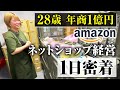 【密着】年商1億円Amazonネットショップ女性経営者の1日
