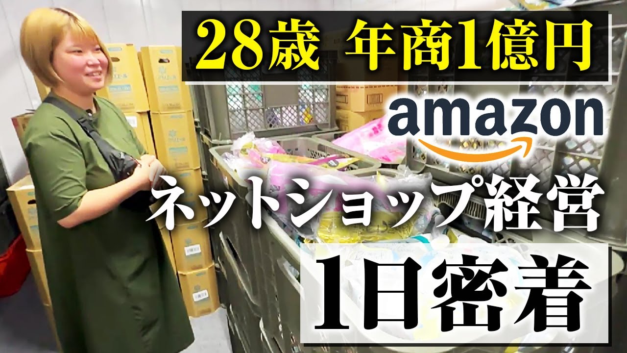 【密着】年商1億円Amazonネットショップ女性経営者の1日