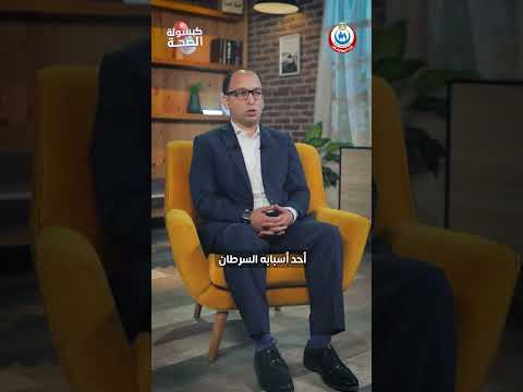 الكشف المبكر من أهم طرق الوقاية من الإصابة بالأورام السرطانية