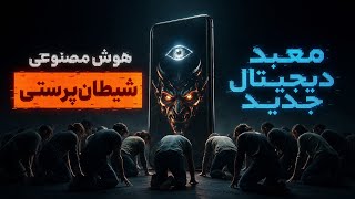 ارتش شیطان   قسمت ۳۴   معبد  دیجیتالی شیطان  هوش مصنوعی    المؤمن الرشید فارسی تقدیم میکند  - اسمعها