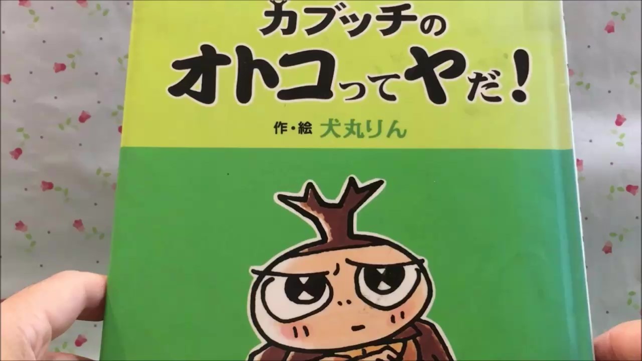 YTさま　おはなし中です。 Kabu-chan's Men Are No Good! [Read Aloud] Picture Book - YouTube
