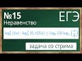 📌Неравенство №15 из профильного уровня ЕГЭ по математике. Логарифмы.