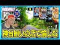 パチスロ 神ホールを愉しむ男【夜勤明け 実践 1560】