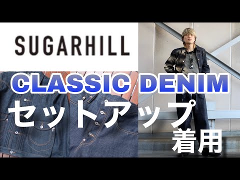 SUGARHILL】CLASSIC DENIMのセットアップ！着用例やサイズ感のご