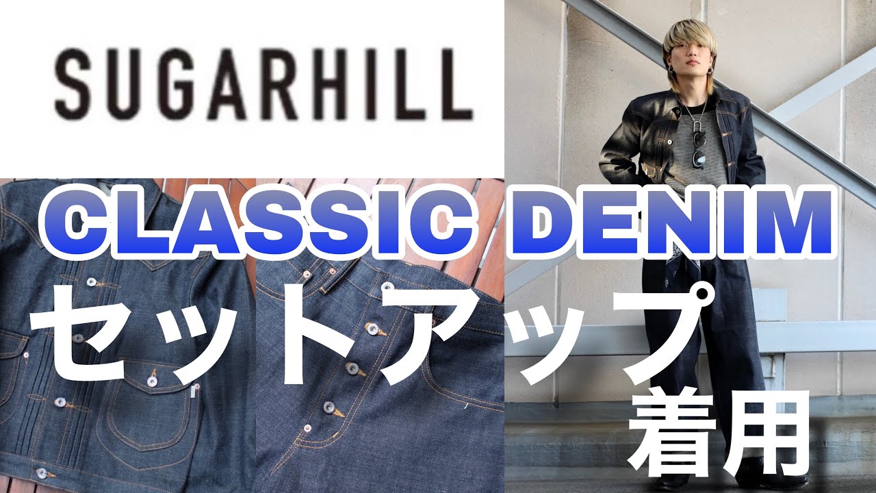 【SUGARHILL】CLASSIC DENIMのセットアップ！着用例やサイズ感のご紹介！【23AW】