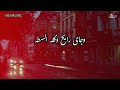 كله السطة حماده العجرودي كلمات والحان وتوزيع وغناء حماده العجرودى 2026 mp3
