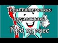 Полезная сказка о том, что бывает с зубками, если их не чистить