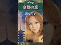 京都の恋🍁#渚ゆう子⛩️1969年💿訳詩:林春生,作曲:ザ・ベンチャーズ#Japanesesongmelody