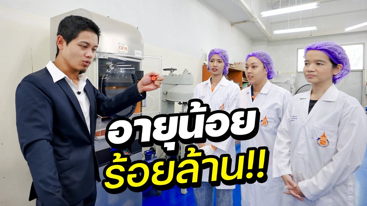 ผมอยากเป็นอายุน้อย 100 ล้าน !!