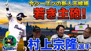 【村上宗隆】若き主砲！ヤクルトの期待の大物ルーキーについて語る！