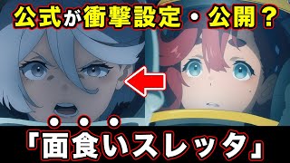 【水星の魔女】スレッタの「面食い設定」が公式で公開？顔で判断する真相を掘り下げた結果...【最終回のエリクト】【機動戦士ガンダム】【閃光のハサウェイ】【エラン・ケレス】【強化人士4号】【小説版】