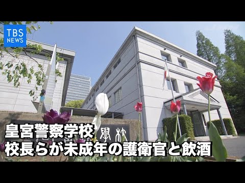 皇宮警察学校 約３０人処分へ 校長らが未成年の護衛官と飲酒 Youtube