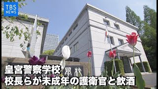 皇宮警察学校 約３０人処分へ 校長らが未成年の護衛官と飲酒 Youtube