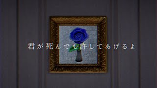 【むらびと】キミが死んでも許してあげるよ【UTAU式人力】